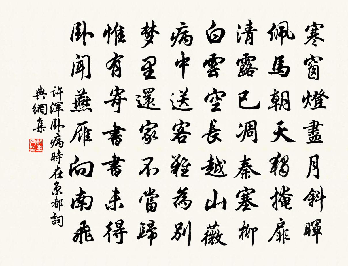 许浑卧病（时在京都）书法作品欣赏