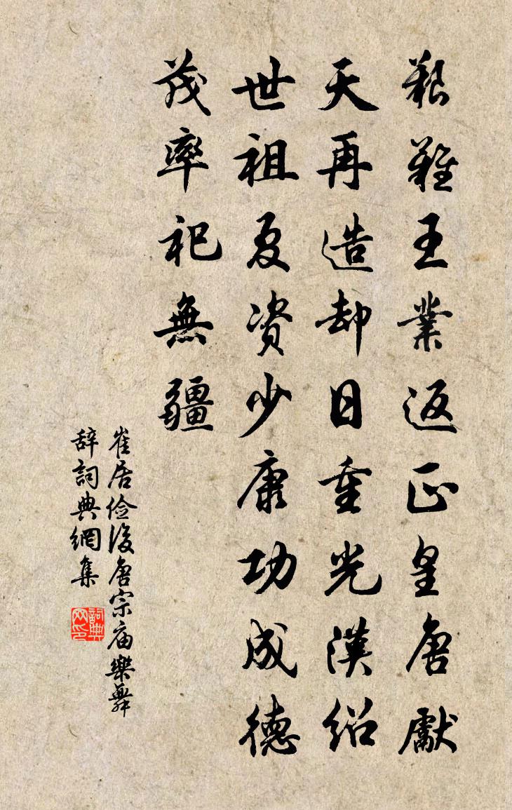 崔居俭后唐宗庙乐舞辞书法作品欣赏