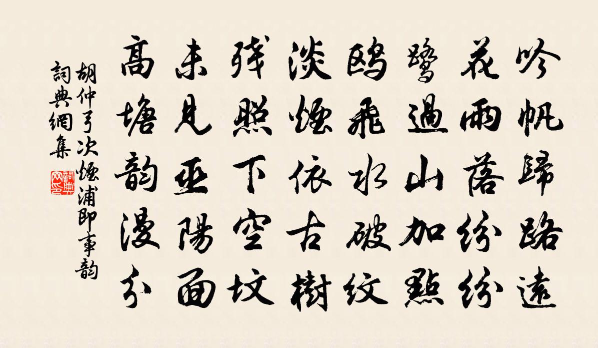 胡仲弓次烟浦即事韵书法作品欣赏