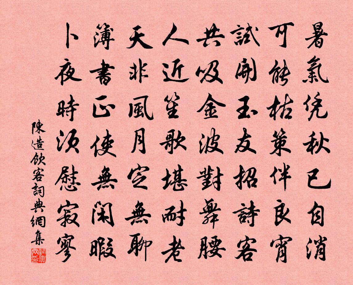 陈造饮客书法作品欣赏