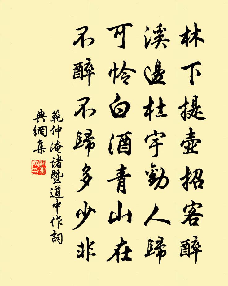 范仲淹诸暨道中作书法作品欣赏