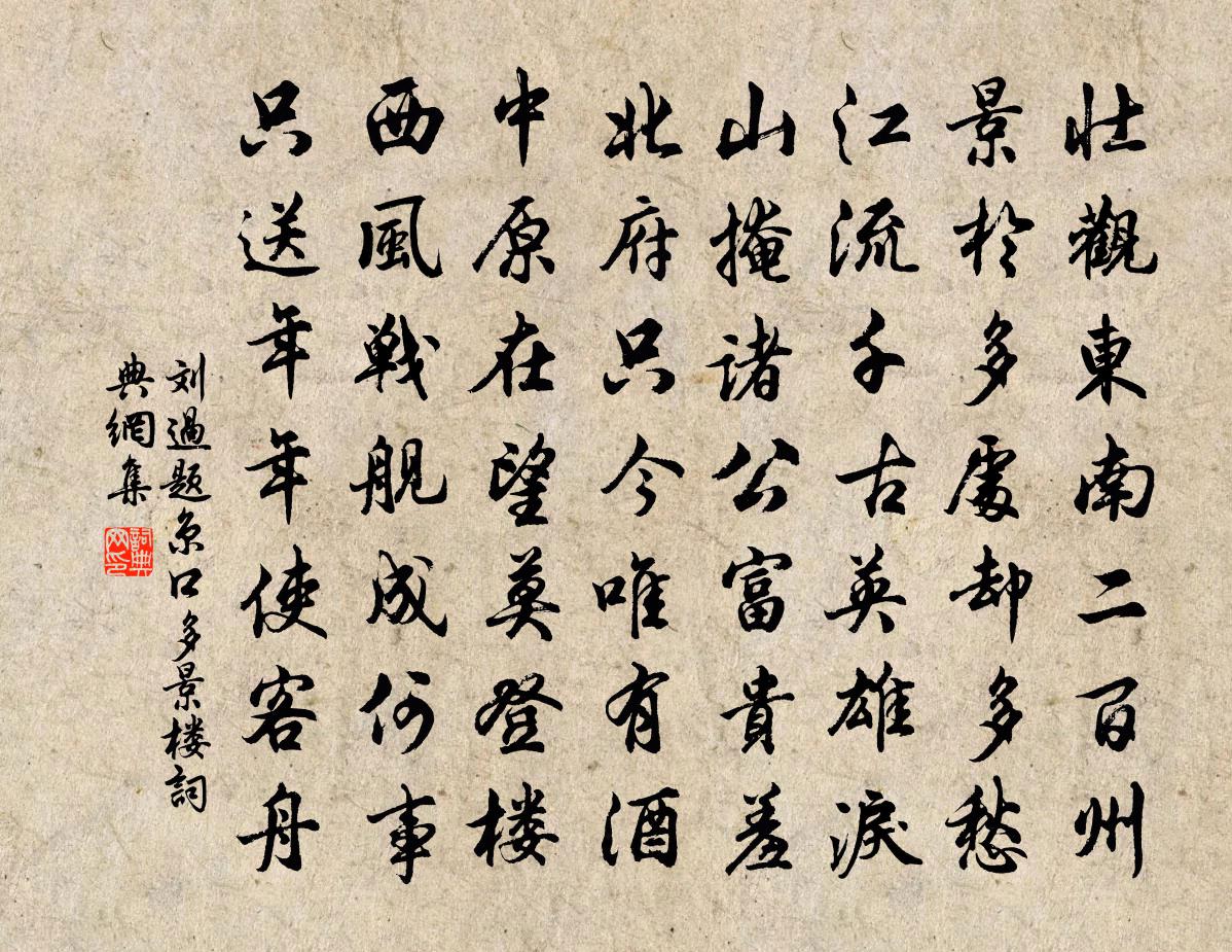 刘过题京口多景楼书法作品欣赏