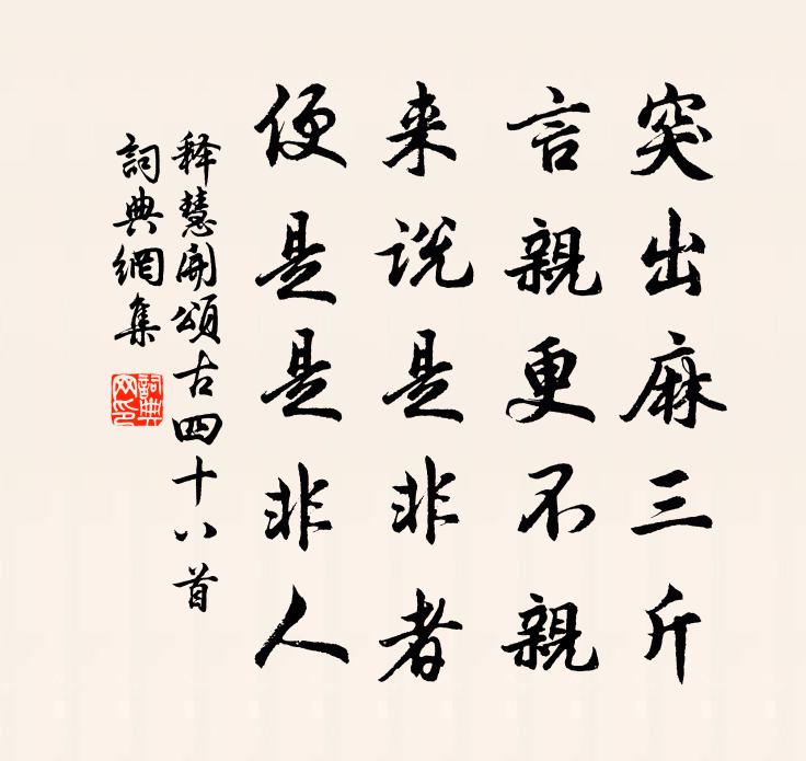 释慧开颂古四十八首书法作品欣赏