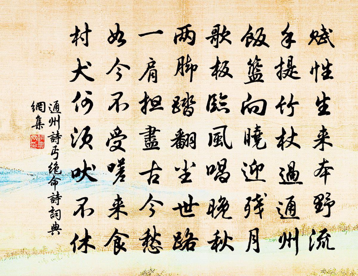 通州诗丐绝命诗书法作品欣赏