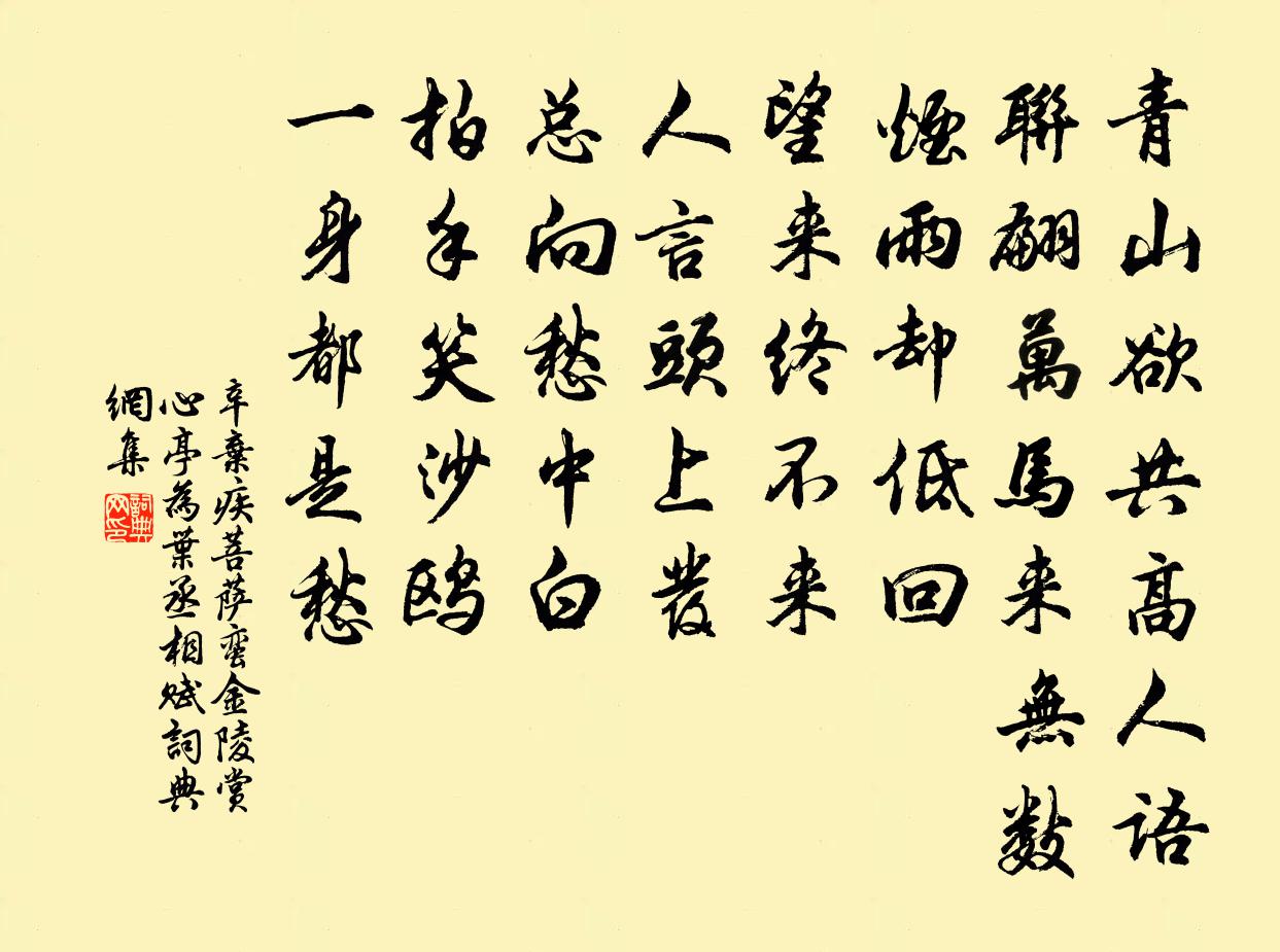 辛弃疾菩萨蛮·金陵赏心亭为叶丞相赋书法作品欣赏