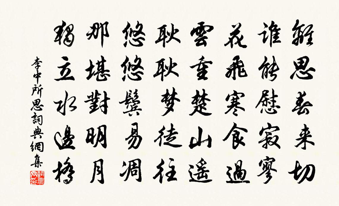 李中所思书法作品欣赏