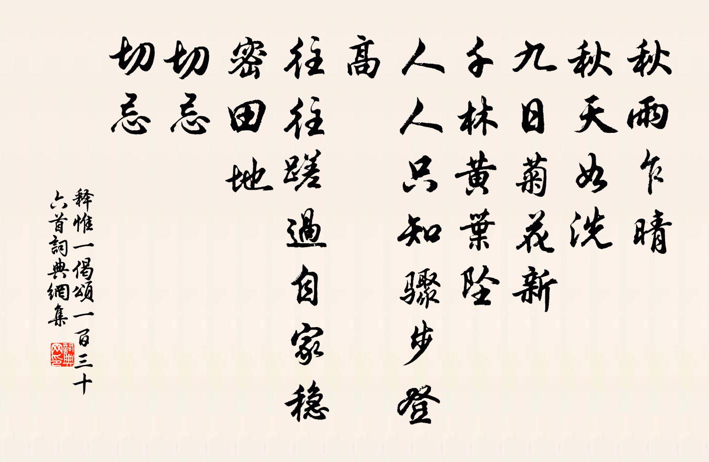 释惟一偈颂一百三十六首书法作品欣赏
