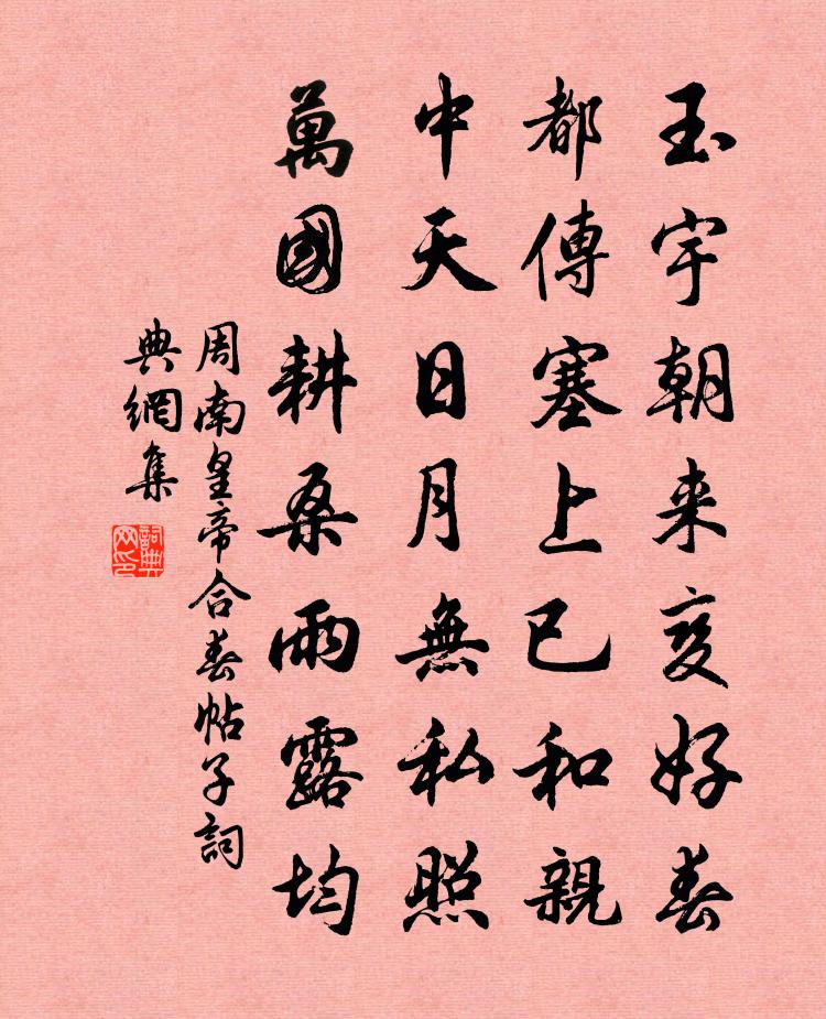 周南皇帝合春帖子书法作品欣赏