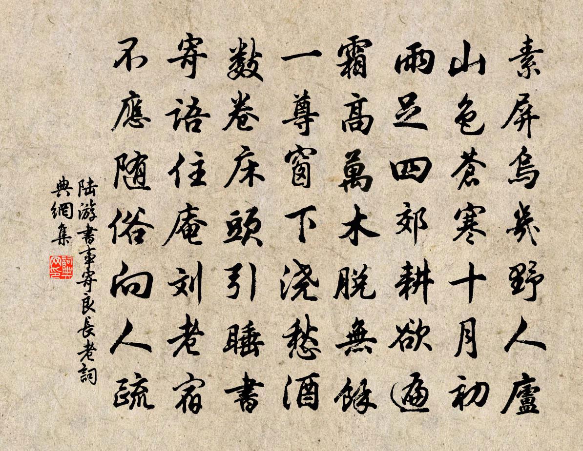 陆游书事寄良长老书法作品欣赏