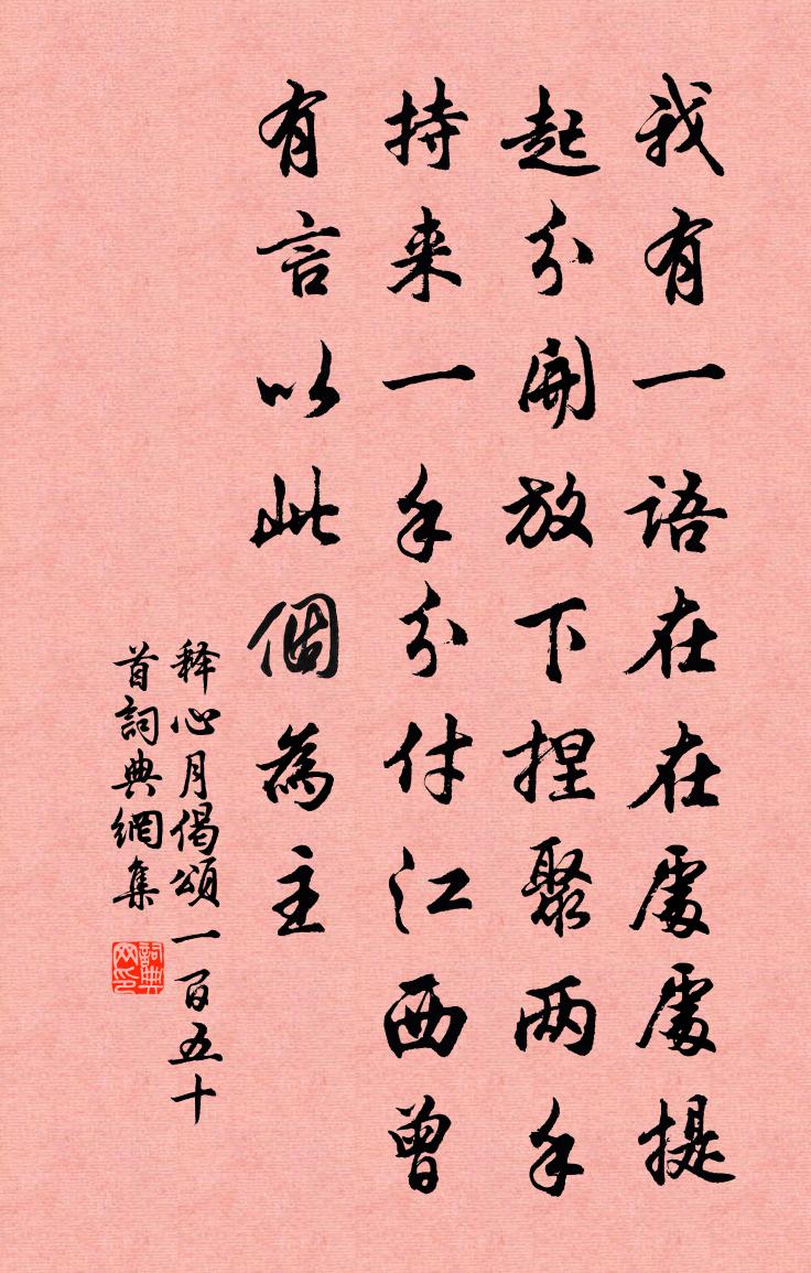 释心月偈颂一百五十首书法作品欣赏
