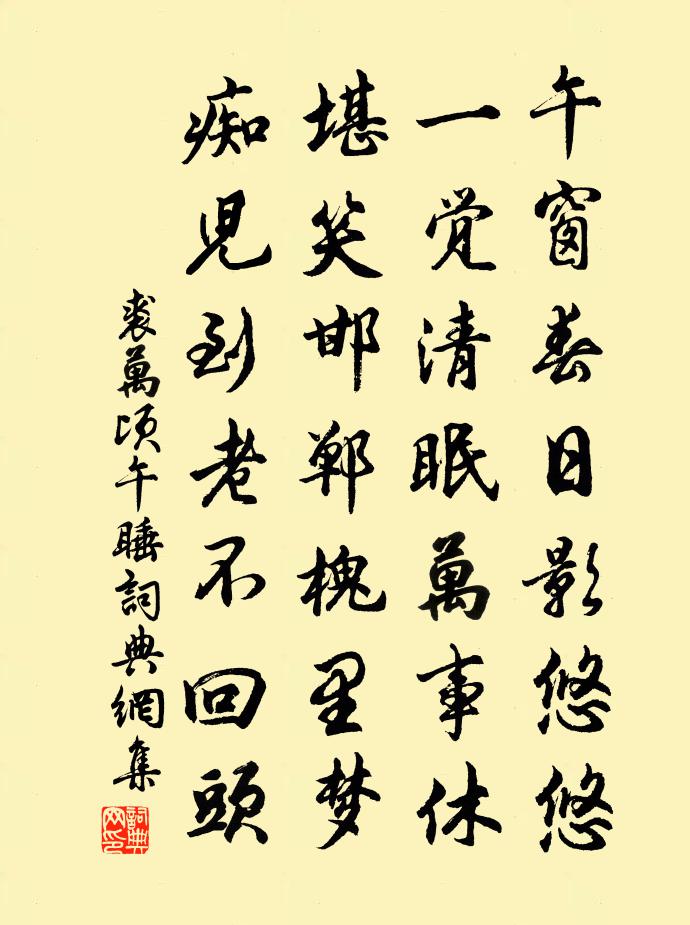 裘万顷午睡书法作品欣赏