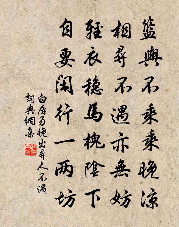 白居易晚出寻人不遇书法作品欣赏