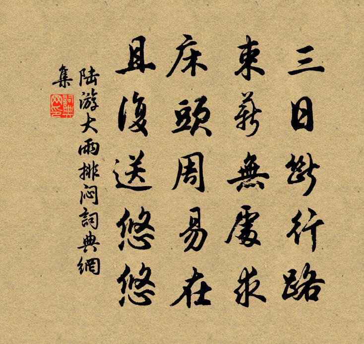 陆游大雨排闷书法作品欣赏
