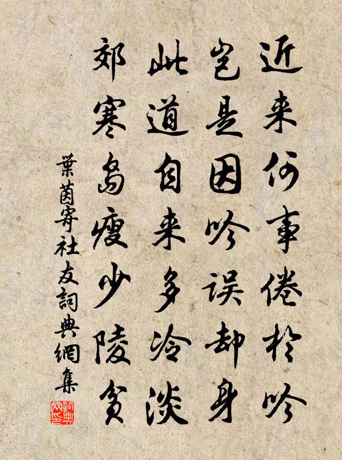 叶茵寄社友书法作品欣赏