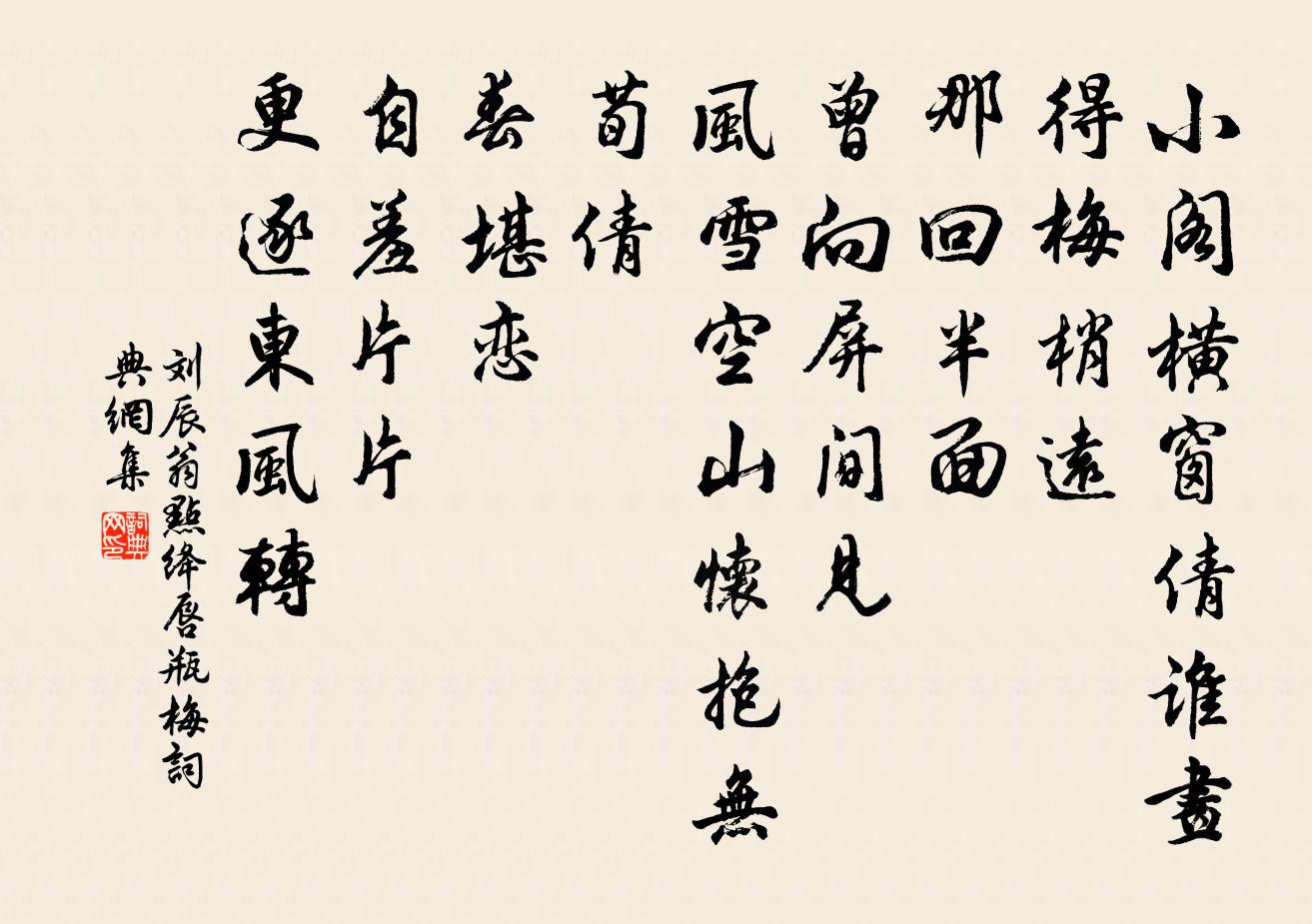 刘辰翁点绛唇（瓶梅）书法作品欣赏