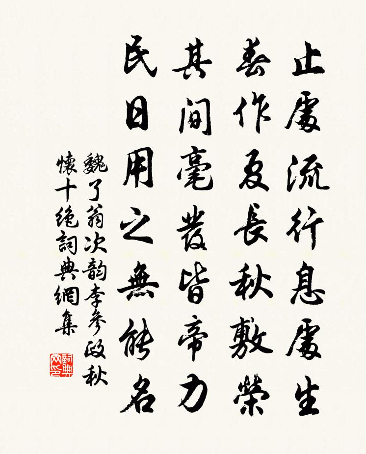 魏了翁次韵李参政秋怀十绝书法作品欣赏