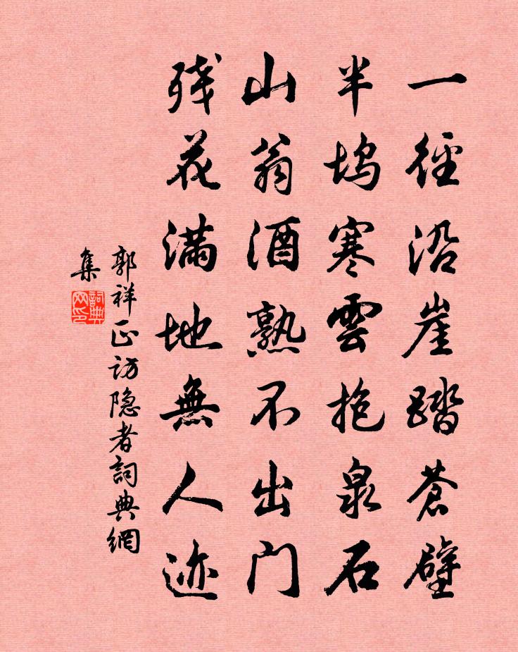 郭祥正访隐者书法作品欣赏