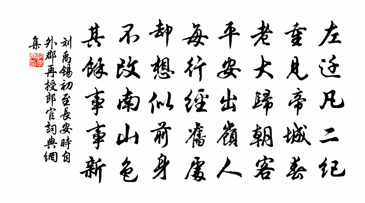 刘禹锡初至长安（时自外郡再授郎官）书法作品欣赏