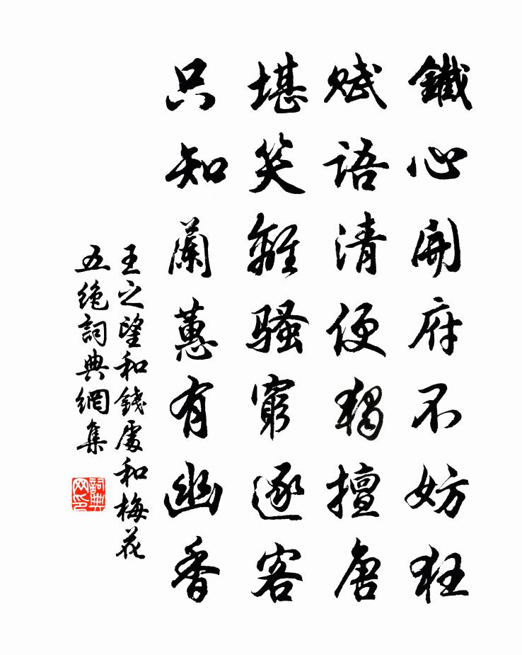 王之望和钱处和梅花五绝书法作品欣赏