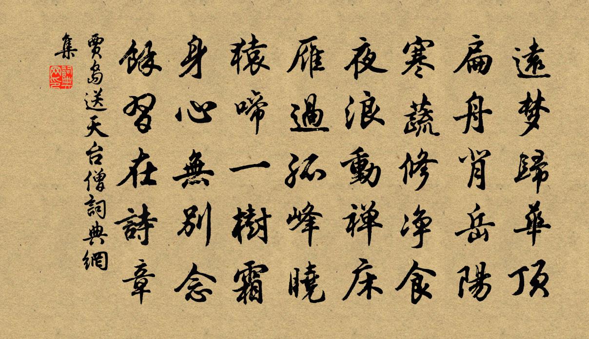 贾岛送天台僧书法作品欣赏