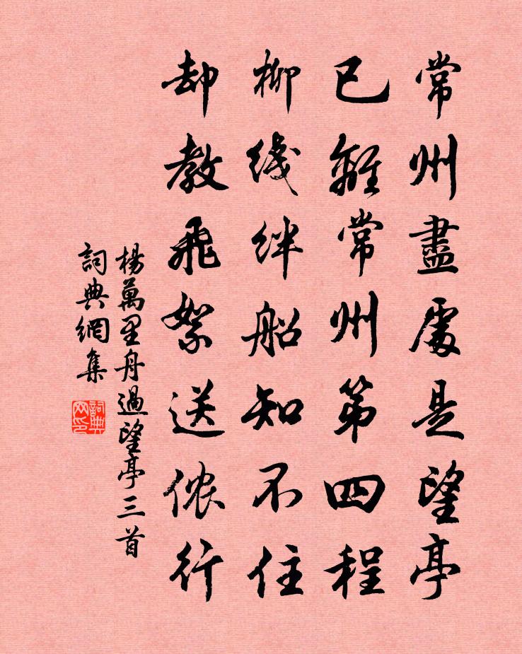 杨万里舟过望亭三首书法作品欣赏