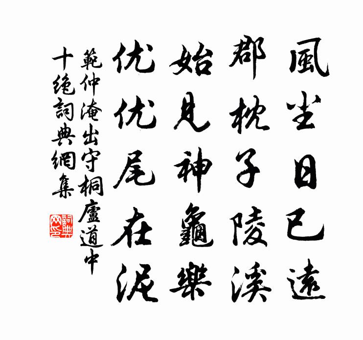 范仲淹出守桐庐道中十绝书法作品欣赏