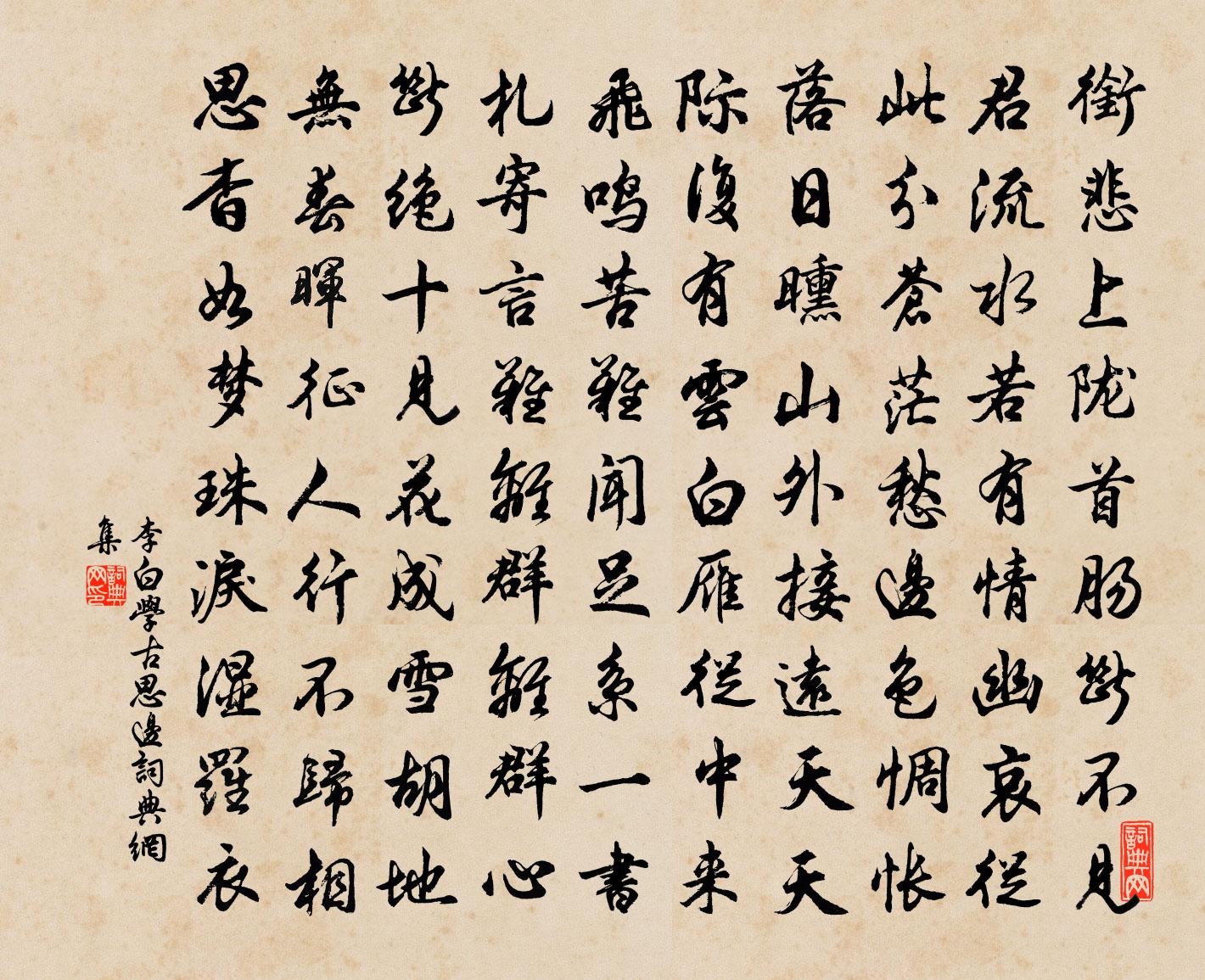 李白学古思边书法作品欣赏