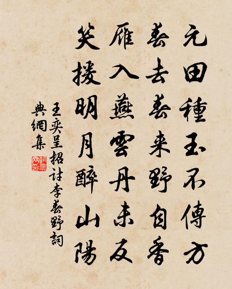 王奕呈招讨李春野书法作品欣赏