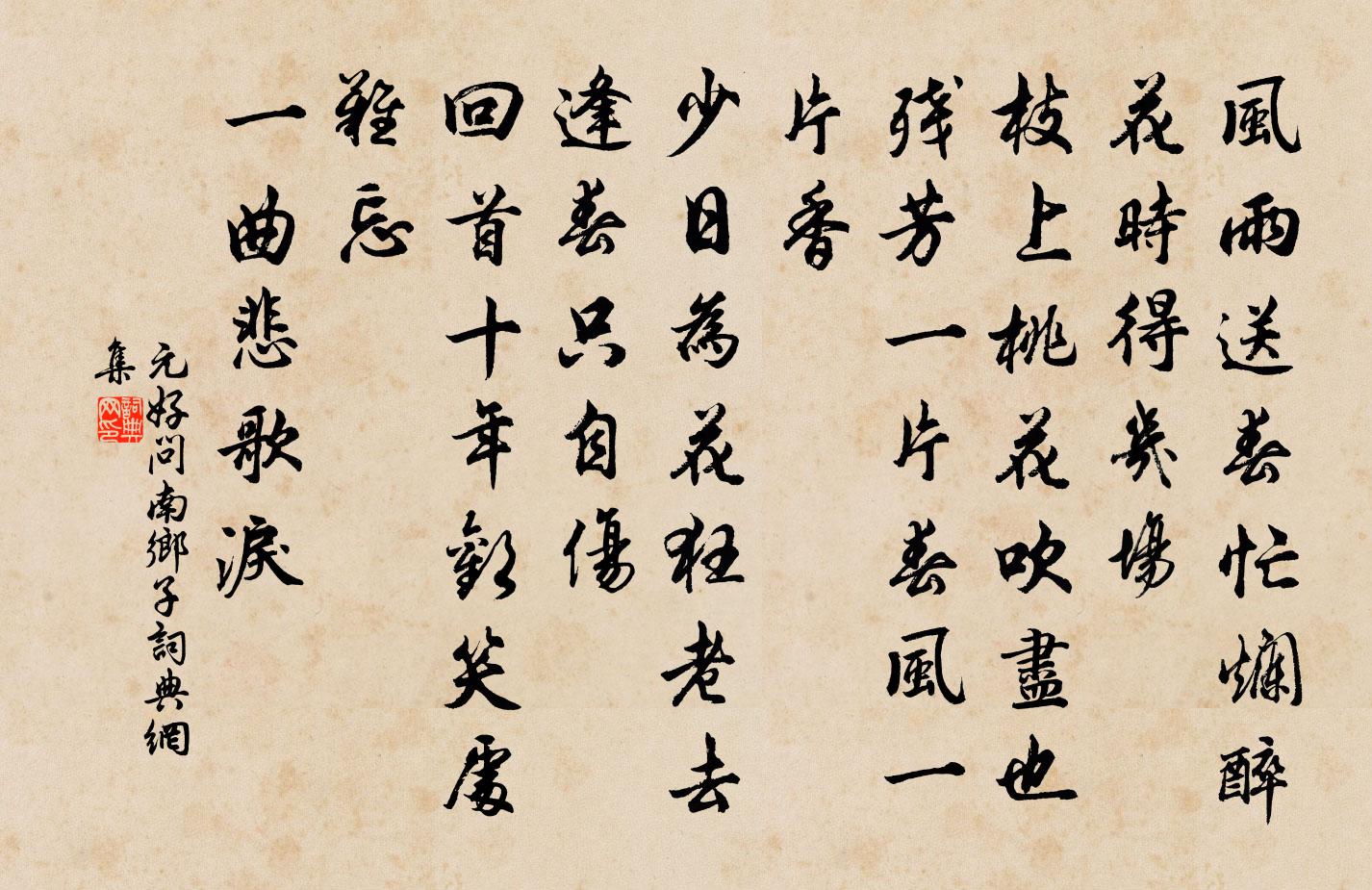 元好问南乡子书法作品欣赏