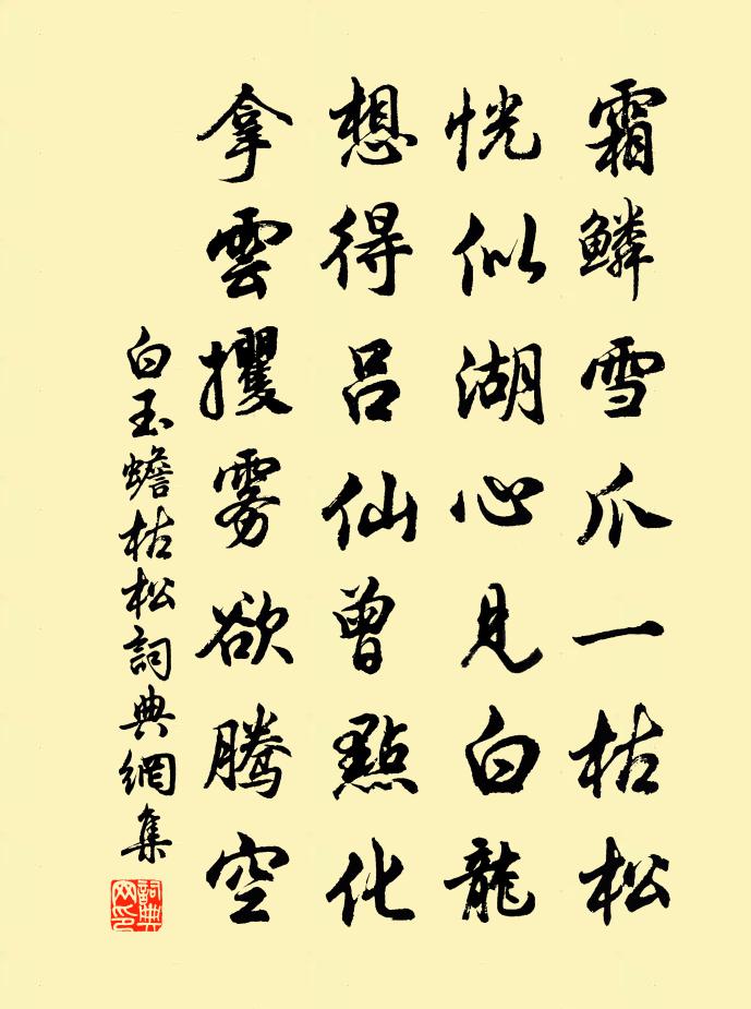 白玉蟾枯松书法作品欣赏
