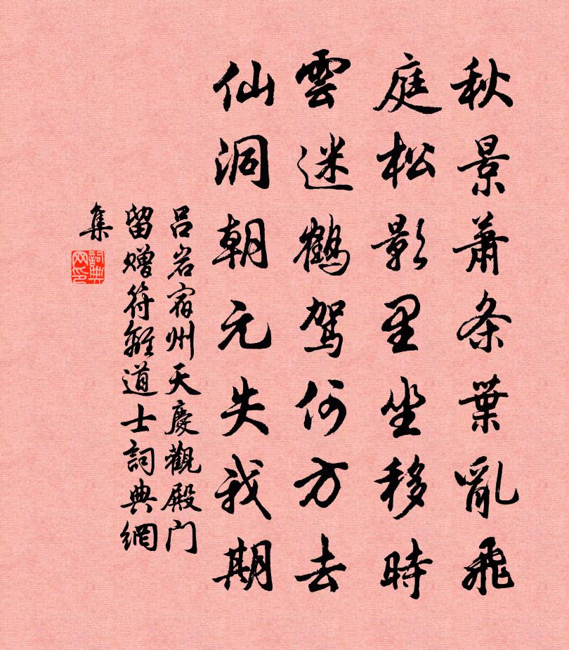 吕岩宿州天庆观殿门留赠符离道士书法作品欣赏
