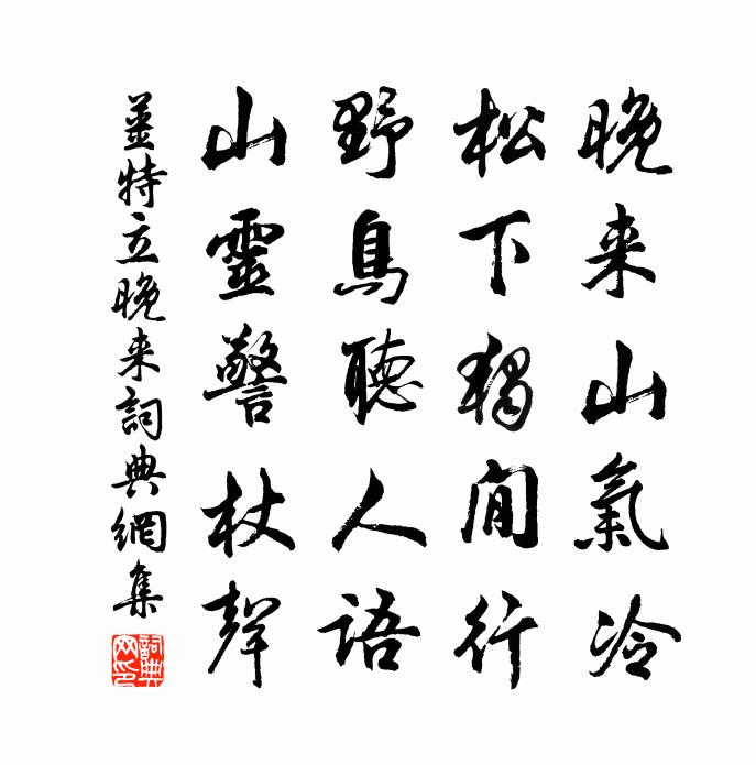 姜特立晚来书法作品欣赏