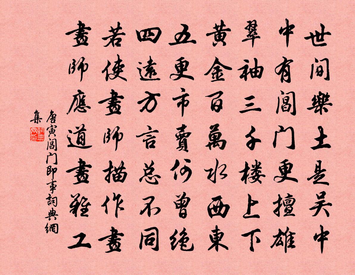 唐寅阊门即事书法作品欣赏