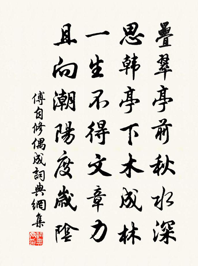 傅自修偶成书法作品欣赏