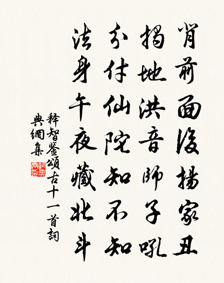 释智鉴颂古十一首书法作品欣赏