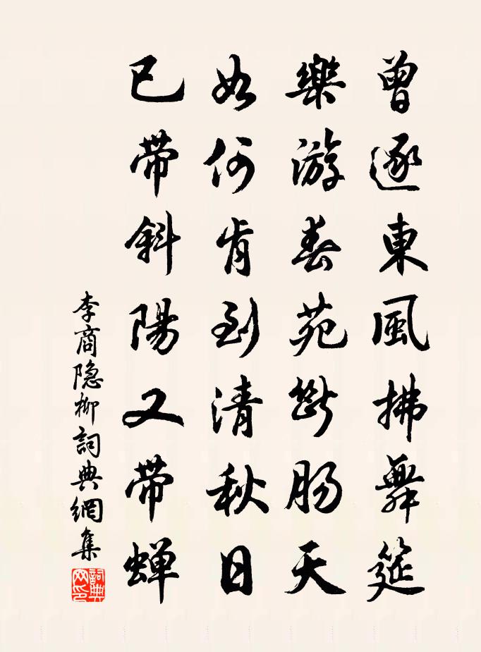 李商隐柳书法作品欣赏