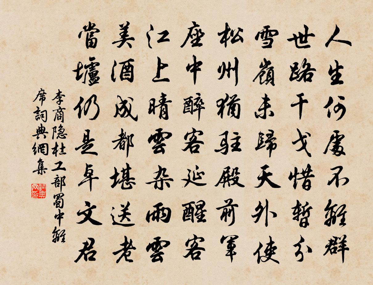 李商隐杜工部蜀中离席书法作品欣赏