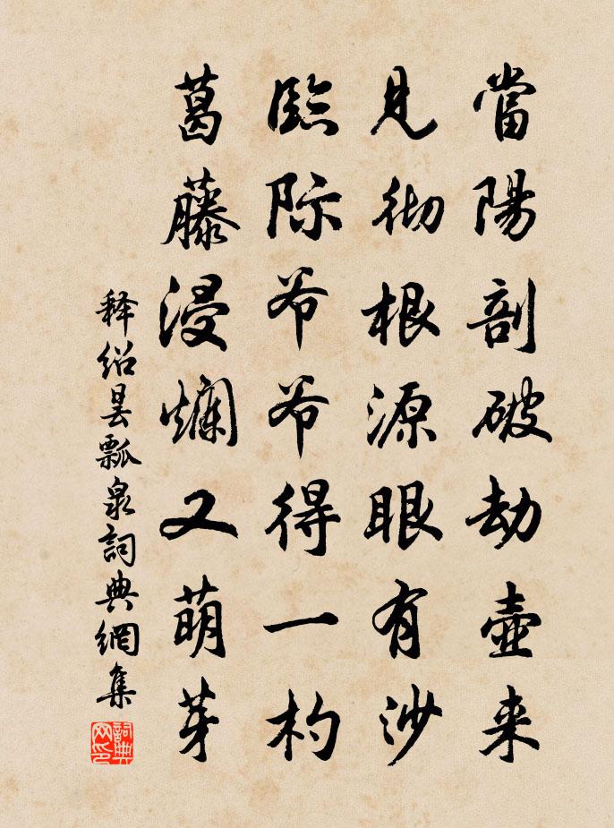 释绍昙瓢泉书法作品欣赏