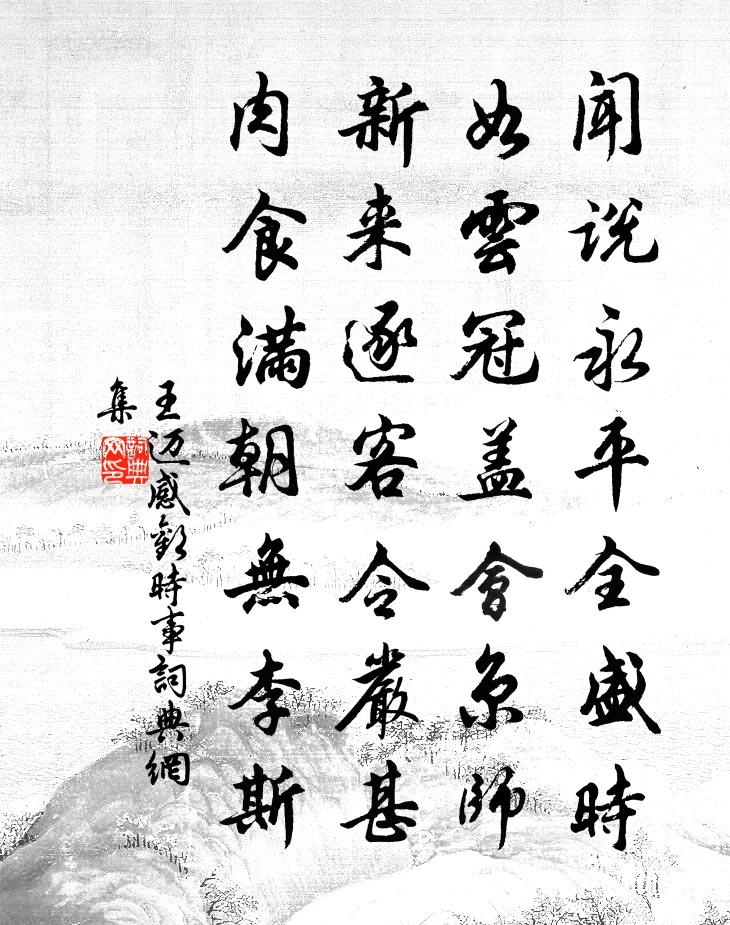 王迈感欢时事书法作品欣赏