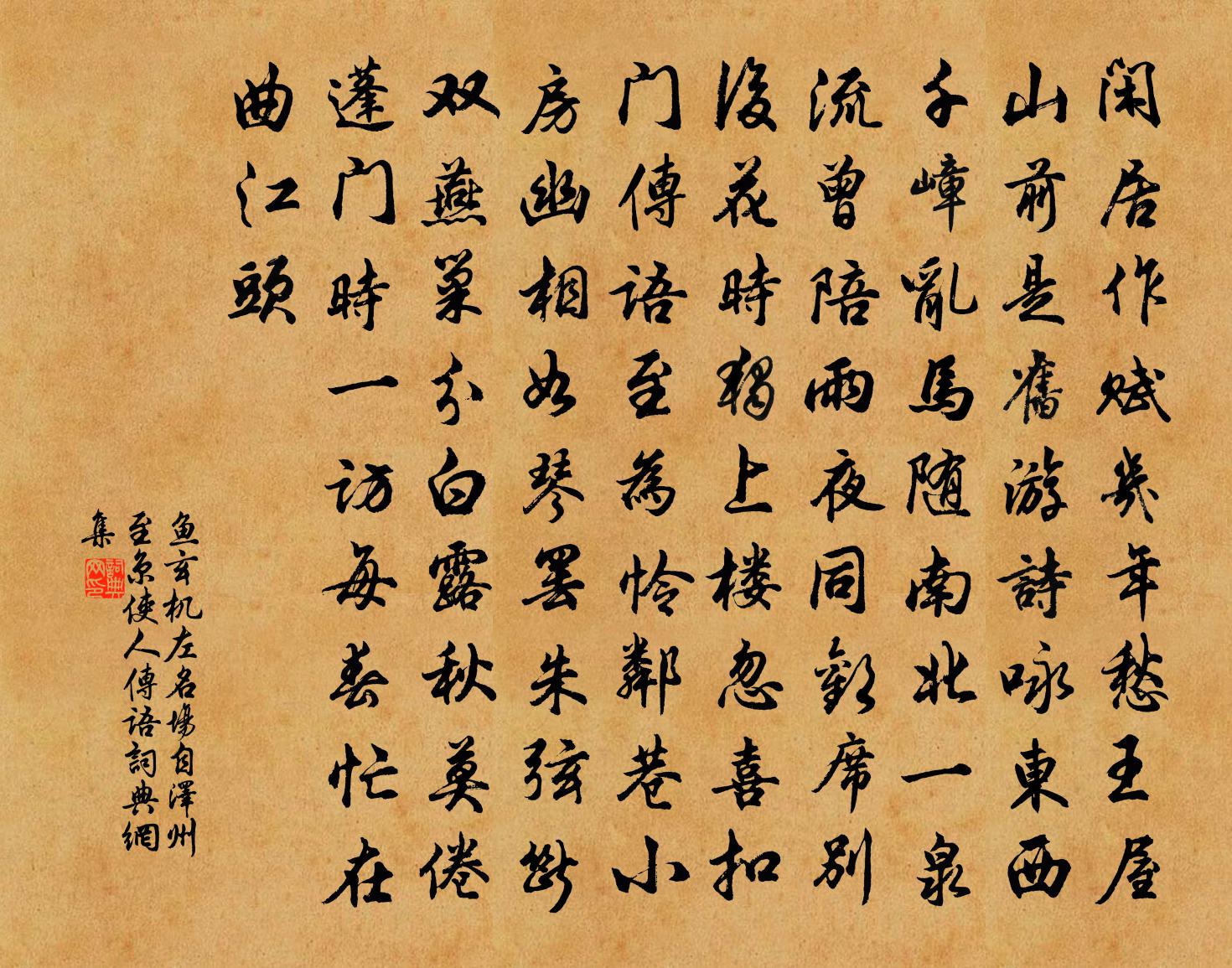 鱼玄机左名场自泽州至京，使人传语书法作品欣赏