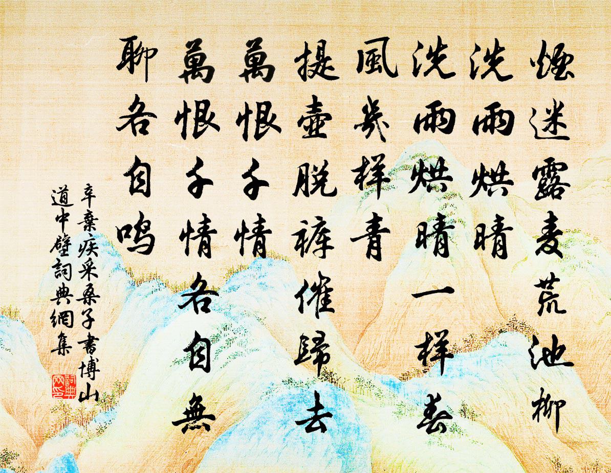 辛弃疾采桑子 书博山道中壁书法作品欣赏