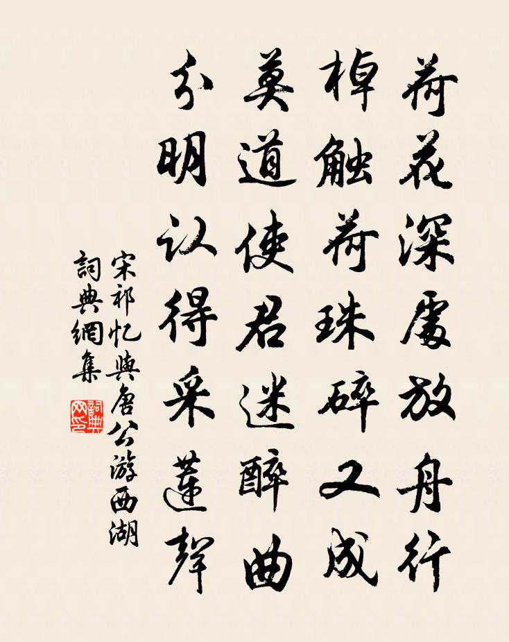 宋祁忆与唐公游西湖书法作品欣赏