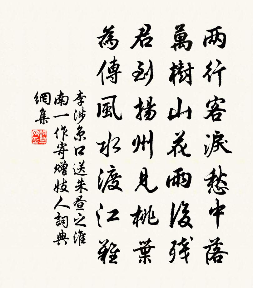 李涉京口送朱昼之淮南（一作寄赠妓人）书法作品欣赏