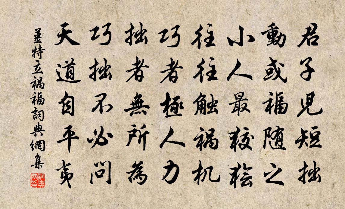 姜特立祸福书法作品欣赏