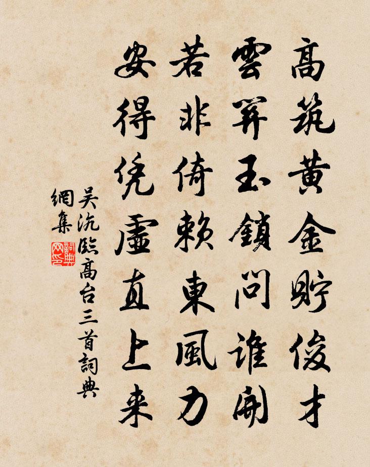 吴沆临高台三首书法作品欣赏