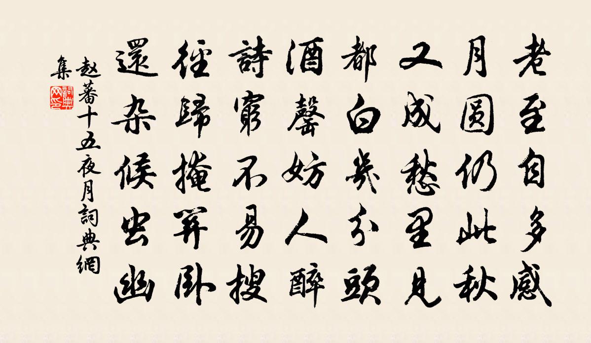 赵蕃十五夜月书法作品欣赏
