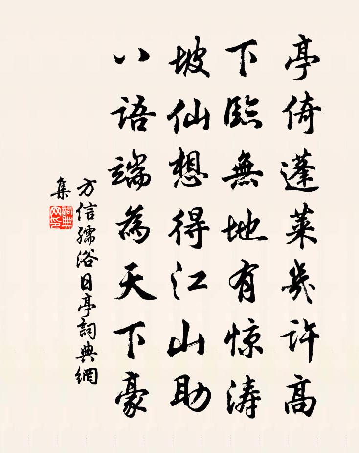 方信孺浴日亭书法作品欣赏