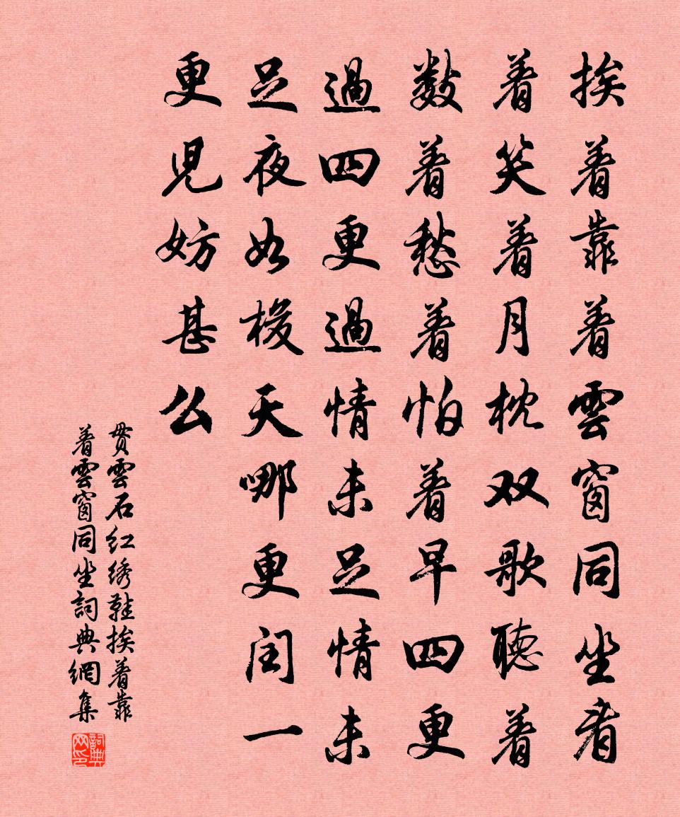 贯云石红绣鞋·挨着靠着云窗同坐书法作品欣赏