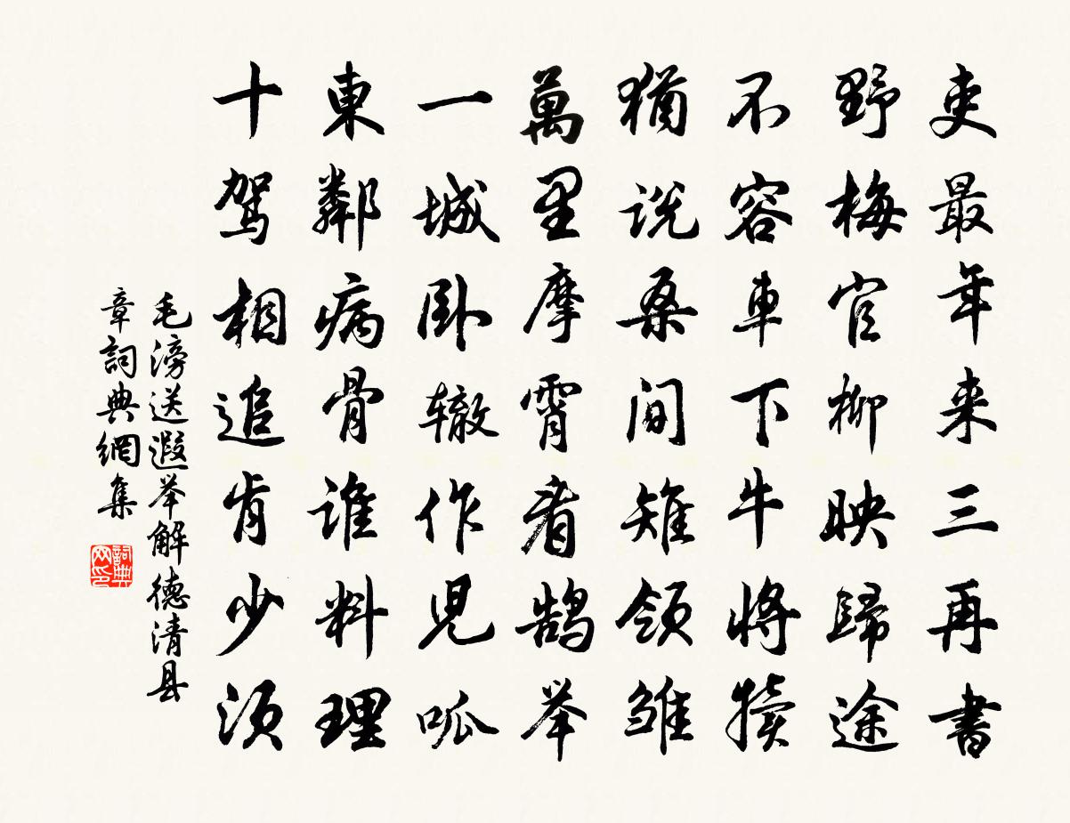 毛滂送遐举解德清县章书法作品欣赏