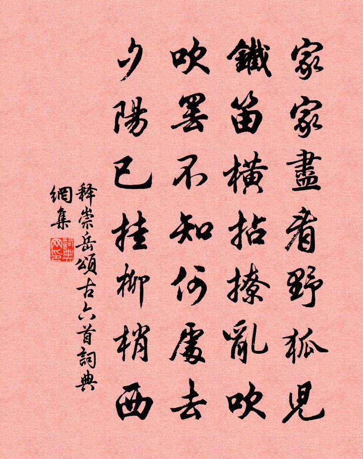 释崇岳颂古六首书法作品欣赏